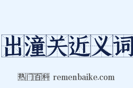 出潼关近义词是什么意思的图片